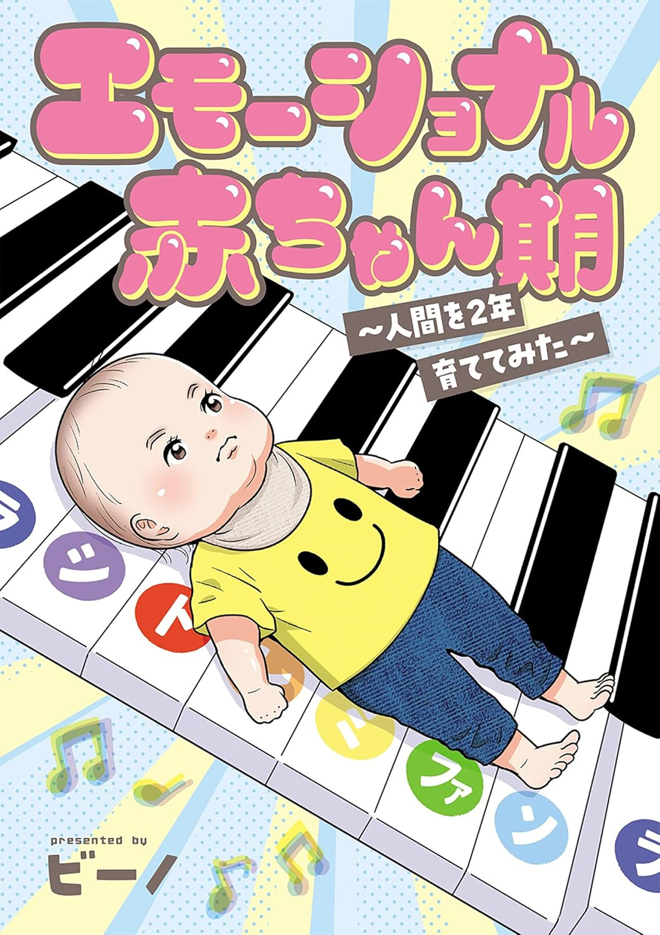 『エモーショナル赤ちゃん期 ～人間を2年育ててみた～』